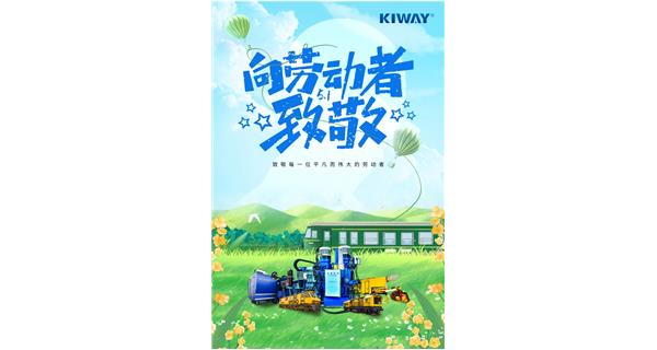 以勞動之名，為夢想加速！